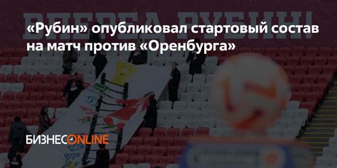 Битва за очки: «Рубин» против «Оренбурга» в РПЛ — смотрите онлайн