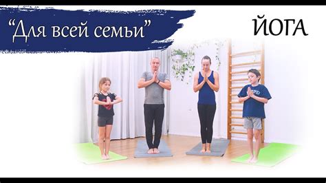 Йога для всей семьи: практические советы и польза для здоровья
