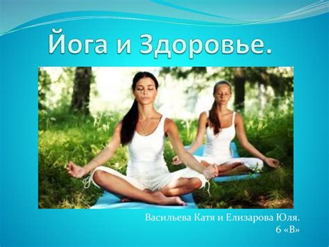 Йога и здоровье: неожиданные выгоды для вашего организма