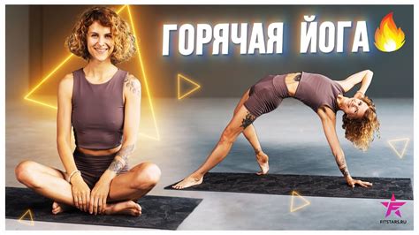 Как горячая йога может омолодить вас на десяток лет