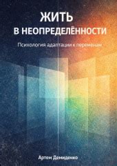 Как выжить и процветать в мире неопределённости XXI века: психология перемен