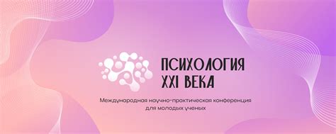 Программа конференции «Психология XXI века»: взгляд в будущее уже сегодня