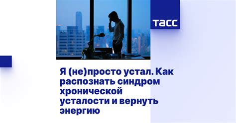 Синдром хронической усталости: как йога возвращает энергию