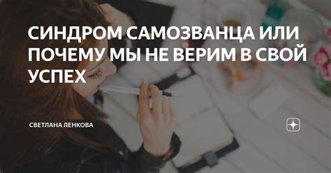 Синдром самозванца: почему мы не верим в успех