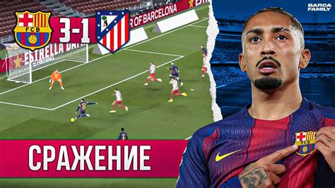 Скандал на поле: Рафинья о несправедливых решениях арбитров в поединке с «Атлетико»