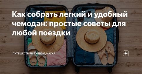Стиль для путешествий: как собрать удобный и легкий чемодан